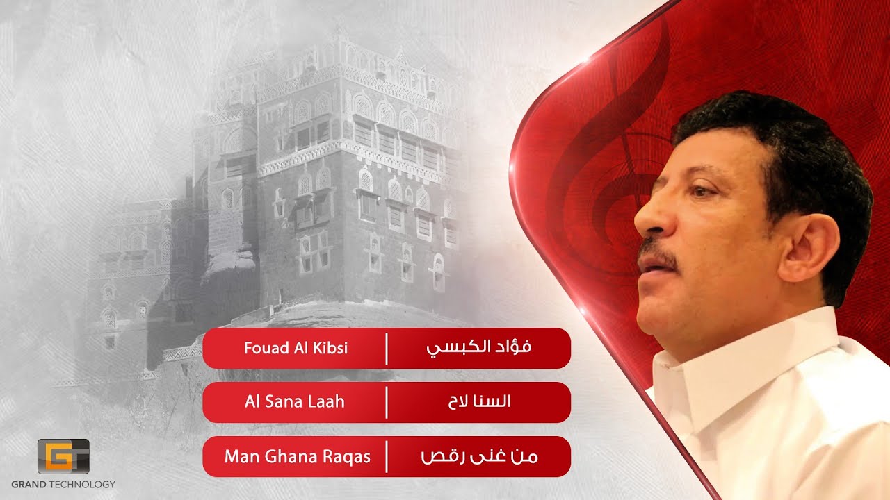 فؤاد الكبسي - السنا لاح  | Fouad Al Kibsi - Al Sana Laah