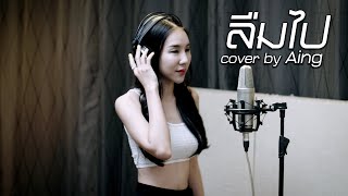 Wanyai แว่นใหญ่ - ลืมไป | Blind Feat. ปู่จ๋าน ลองไมค์ [Cover by Aing]