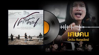 Video thumbnail of "เศษคน - บิ๊กวัน กันทรลักษ์ 「Audio Version」| เพลงใหม่ล่าสุด 🔥🔥"