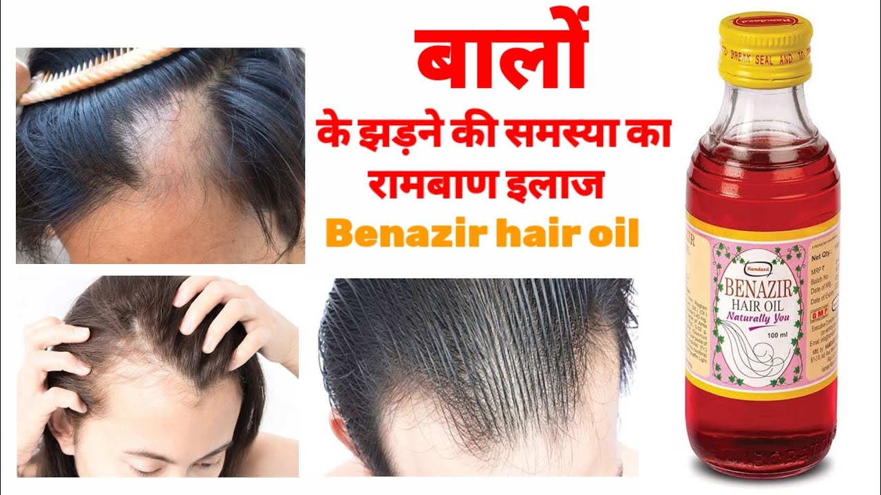 Hamdard Benazir hair oil ke fayde full review बेनजीर हेयर ऑयल के