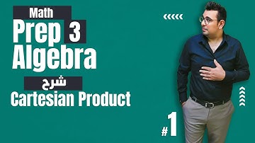 ⚡Unit 1 - Lesson 1⚡| Cartesian product |⚡| algebra | math | Prep 3|1st term⚡ 2023