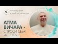 Атма Вичара - спроси себя &quot;Кто Я?&quot;. Юрий Менячихин