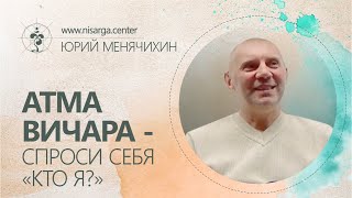 Атма Вичара - спроси себя 