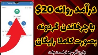 کسب درآمد دلاری: کسب درآمد دلاری روزانه 20$ فقط با چرخاندن گردونه