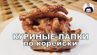 видео: 💥 Куриные лапки по корейски | Ароматный пряный соус с перечной пастой | Азиатская кухня для гурманов картинка: 💥 Куриные лапки по корейски | Ароматный пряный соус с перечной пастой | Азиатская кухня для гурманов