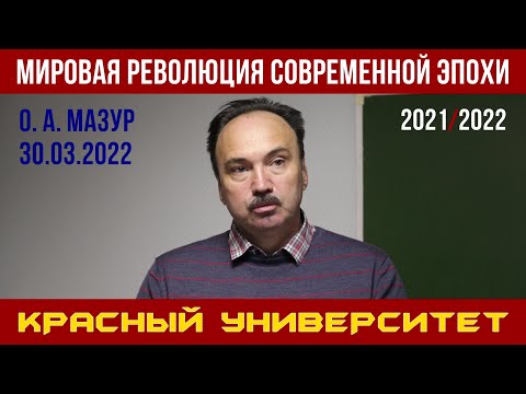 Мировая революция современной эпохи. Олег Анатольевич Мазур. Красный университет. 30.03.2022.