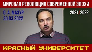 Мировая революция современной эпохи. Олег Анатольевич Мазур. Красный университет. 30.03.2022.