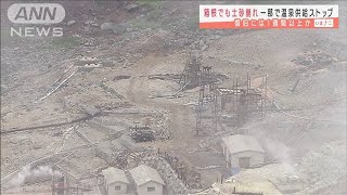 箱根・大涌谷で土砂崩れ　温泉供給施設が流される(2021年7月5日)