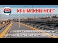 Станции у Крымского моста: Тамань-Пассажирская  и Керчь-Южная