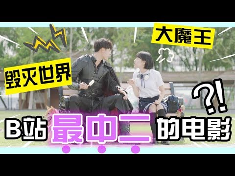 【话很多】B站史上最中二电影《滚蛋吧，大魔王！》，带给你羞耻到极致的酸爽体验