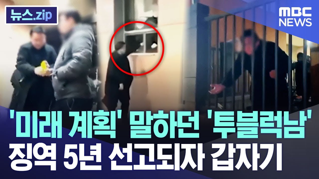 '미래 계획' 말하던 '투블럭남', 징역 5년 선고되자 갑자기 [뉴스.zip/MBC뉴스]