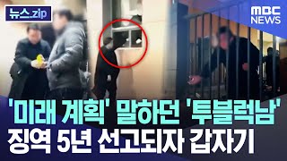 '미래 계획' 말하던 '투블럭남', 징역 5년 선고되자 갑자기 [뉴스.zip/MBC뉴스]