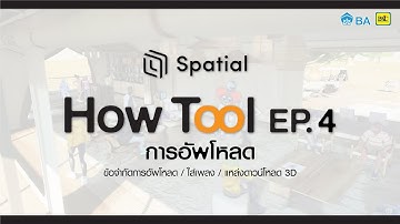 How Tool EP.04 || Spatial - การอัพโหลดไฟล์ (ข้อจำกัด/อัพโหลดเพลง/แหล่งดาวน์โหลด 3D)