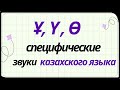 Казахский язык для всех! Специфические звуки казахского языка Ұ, Ү, Ө