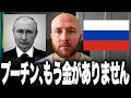 【緊急】ロシア経済、ついに終わります。国民の預金1兆ドルを使い果たしたプーチンが禁断のルーブル大増刷へ！自らハイパーインフレの引き金を引いて独裁政権が崩壊していく最悪のシナリオとは