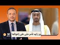 أحمد سمير محمد بن زايد مش نضيف وتآمر حتى على إخواته وحكام الإمارات 