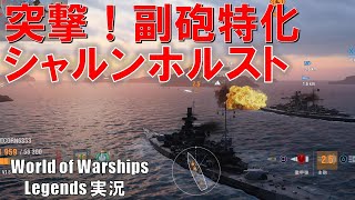 【PS4:WoWS】突撃！副砲特化シャルンホルスト！！