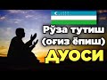 Рўза тутиш (оғиз ёпиш) дуоси