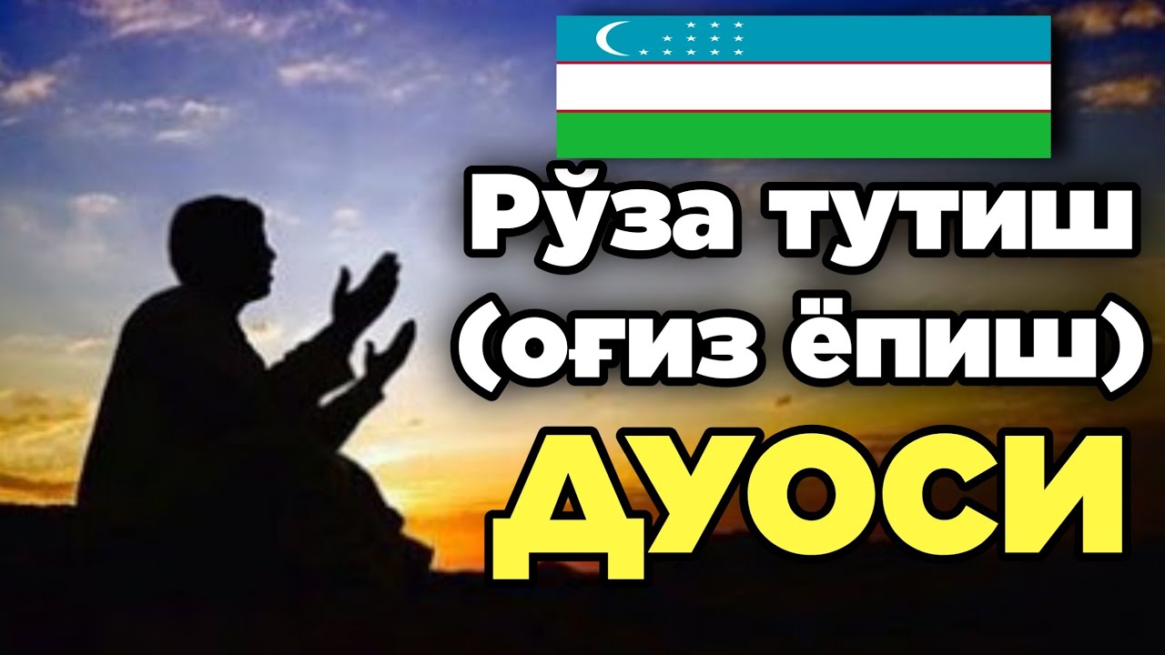 Руза очиш ва йопиш дуоси. Руза тутиш. Рӯза тутиш оғиз ёпиш дуоси. Руза тутиш дуоси ОГИЗ епиш. Рўза тутиш ОГИЗ ёпиш дуоси.