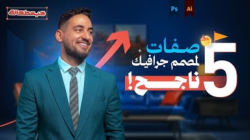 5 صفات أساسية لتصبح مصمم جرافيك ناجح!