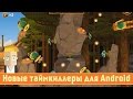 Новые таймкиллеры для Android - Game Plan #751