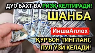 картинка: ШАНБА  МУБОРАК КУНИ РАБИУЛ-ОХИР ОЙИДА ЭНГ КУЧЛИ ДУО!ОМАД,РИЗҚ ВА САОДАТ КЕЛАДИ!ДУОЛАР ҚАБУЛ БЎЛАДИ