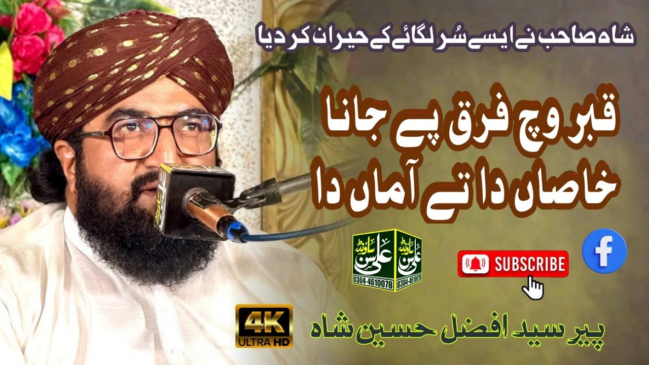 Qabar vich fark pe jana Syed Afzal Hussain Shah || Ali Son Sounds 03044610078 #naat #alisonsounds 