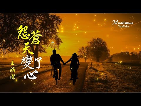 🌏《怨蒼天變了心》本是雲該化作雨 投入海的胸襟 ... ♥ ♪♫*•