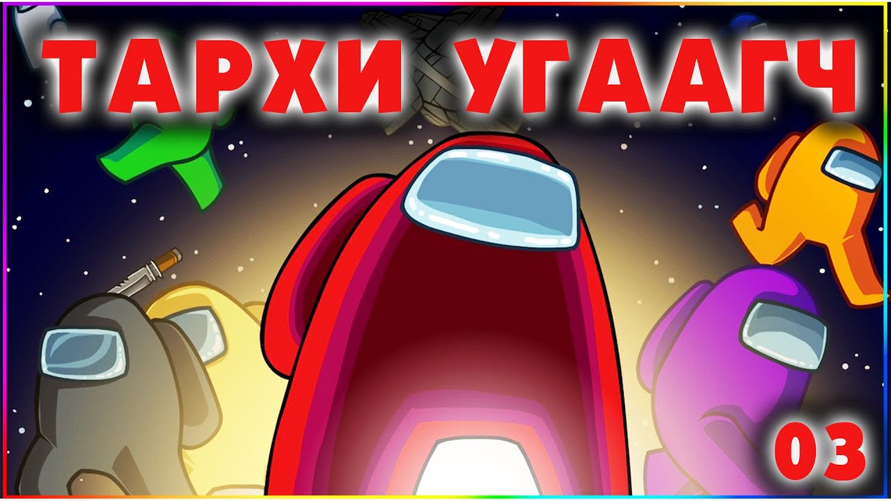 ТАРХИ УГААГЧ 😈  | Among Us