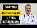 Симптомы сахарного диабета у детей. Как появляется сахарный диабет у ребенка, неонатальный диабет