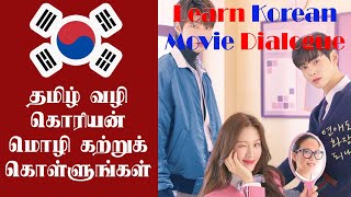 Learn Korean through Tamil - தமிழ் வழி கொரியன் கற்க (Part 2) | Polyglot Akram