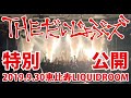 THE だいじょぶズ「大だいじょぶ祭り(フルサイズ)」(Live Video)2019.9/30(月) 恵比寿 LIQUIDROOM