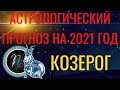 КОЗЕРОГ ГОРОСКОП на 2021 год. Ваша удача в 2021 году - Астрологический прогноз