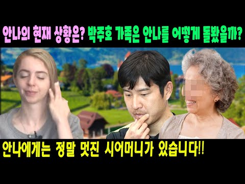   박주호 어머니가 안나가 암 치료를 위해 스위스로 돌아가지 못하게 한 이유 안나에게는 정말 멋진 시어머니가 있습니다 안나는 병원으로 돌아와 다음 화학 요법을 준비하고 있습니다