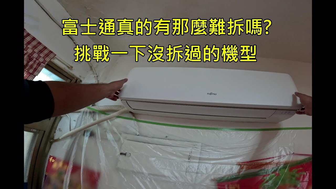 富士通(2024)壁掛冷氣掛洗流程