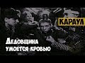 Художественный фильм "Караул" (1989) | Дедовщина приводит к кровавой расправе