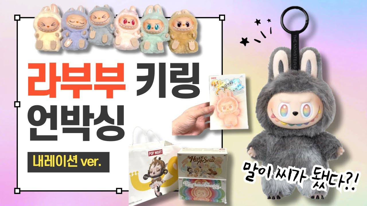 라부부 키링 언박싱🎁 이번엔 내레이션! 그리고 시크릿… 말이 씨가 됐다