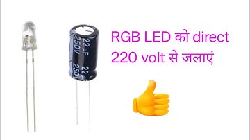 Rgb led को direct 220 volt ac से कैसे जलाएं | How to light RGB led with direct 220 volt