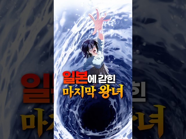 일본에 갇힌 마지막 왕녀…? #웹툰