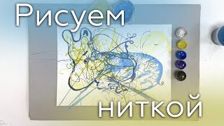 Рисуем ниткой