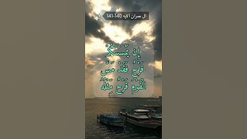 سورة ال عمران الايه 140-141
