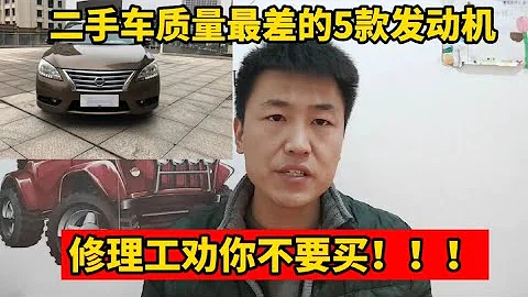 二手車中質量最差的5款發動機，修理工勸你價格再便宜也別買！【小韓修車】 - 天天要聞