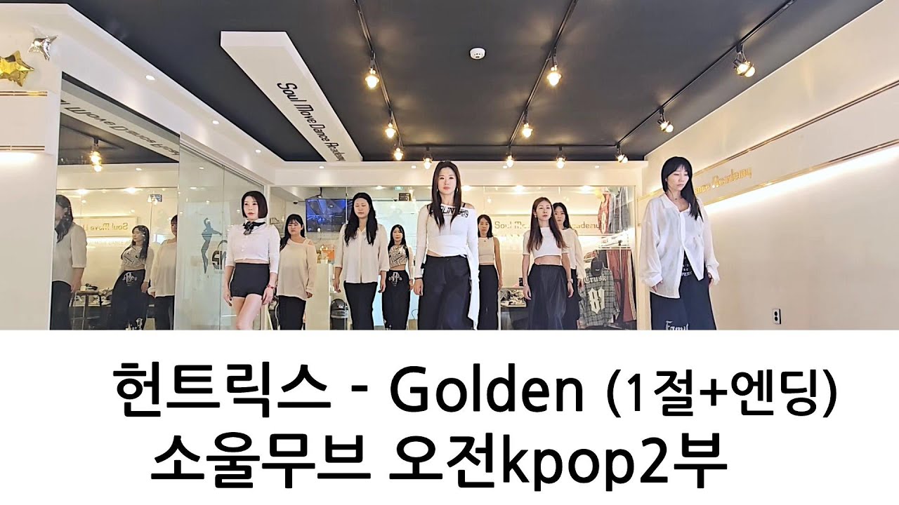 UNTRIX (헌트릭스) - Golden (골든) 1절+엔딩 KPOP DANCE COVER 오전Kpop댄스 2부 - YouTube