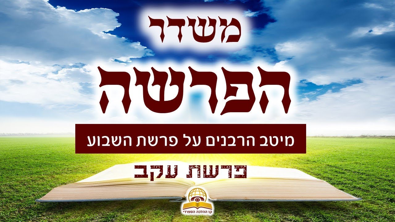 Uploads from קו ההלכה הספרדי