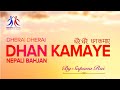 Sapana rai  dherai dherai dhana kamaye  nepali bhajan