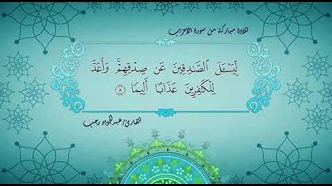 ما تيسر من سورة الأحزاب من صلاة التراويح لعام ١٤٣٤ هجرية.(مقطع ١)