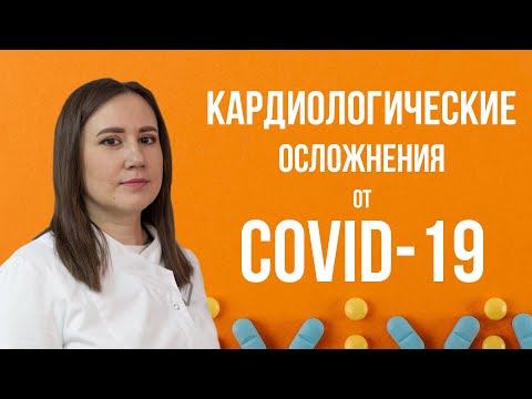 Сердечно-сосудистые осложнения после коронавируса