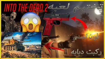 Into the Dead 2{- Gameplay Walkthrough Part 2-} Chapter 2 (iOS, Android)تختيم لعبه into the dead 2