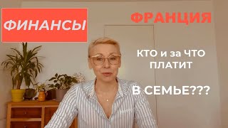 Франция ФИНАНСЫ ЗА ЧТО Я ПЛАЧУ, а ЧТО ОПЛАЧИВАЕТ МУЖ