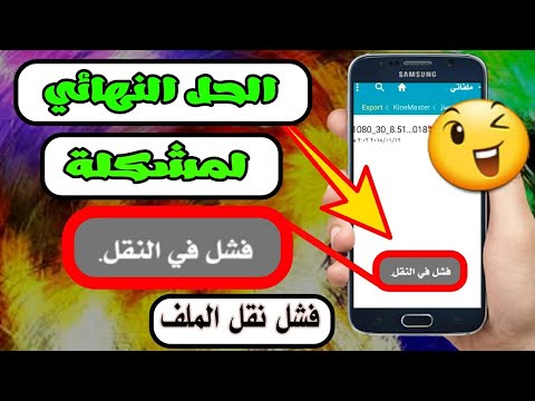 فيديو: لماذا لا يتم نقل الملفات